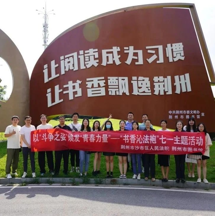 荆州市建设书香法院 助推全民阅读