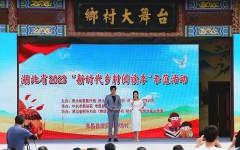 书香润乡村 阅读促振兴：湖北省2023“新时代乡村阅读季”示范活动在孝昌举行