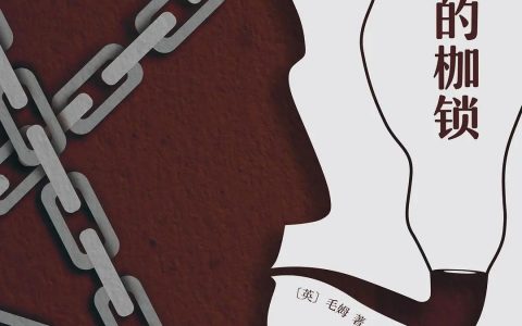 推书网推荐3本启迪人生方向的高质量书籍：人生的枷锁、人生、