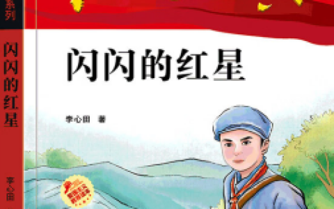 湖科讲书人 | 甘子莹：《闪闪的红星》