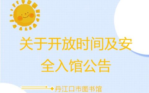 丹江口市图书馆关于图书馆开放时间及安全入馆公告