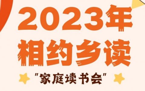 家庭读书会：来随州市图书馆体验不一样的《西游记》
