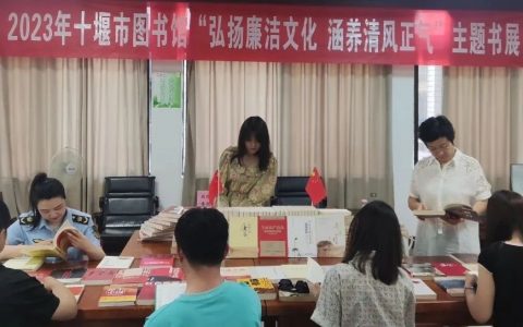 十堰市图书馆举办“弘扬廉洁文化 涵养清风正气”主题书展