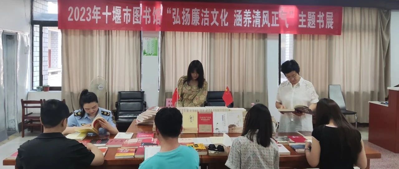 十堰市图书馆举办“弘扬廉洁文化 涵养清风正气”主题书展