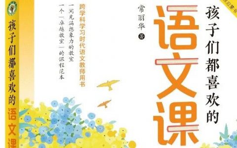 常丽华：一年级，让孩子与一个个美好的世界相遇