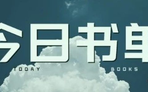 推书网每日精选电子书分享：2023年7月6日
