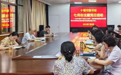 十堰市图书馆开展7月份主题党日活动