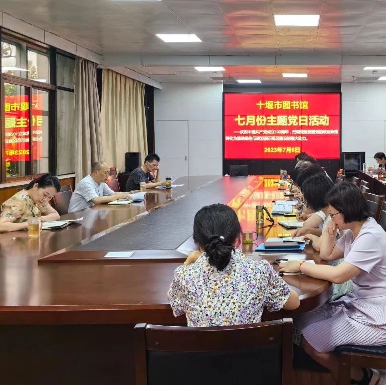 十堰市图书馆开展7月份主题党日活动
