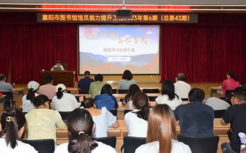 襄阳市图书馆馆员能力提升工程2023年第六讲成功举办