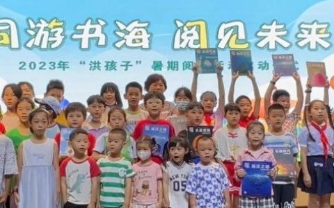 “同游书海 阅见未来”，2023年洪山区图书馆“洪孩子”暑期阅读活动启动