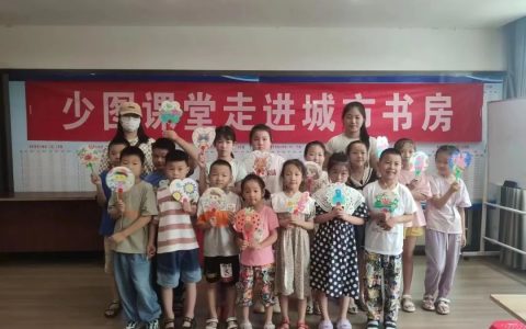 襄阳市图书馆书香夏令营：“少图课堂”走进营盘城市书房