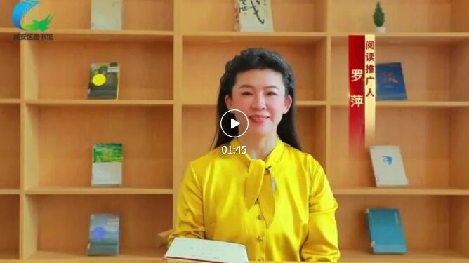 咸安区图书馆《复兴文库》阅读推广第十七期 朗读者：罗萍