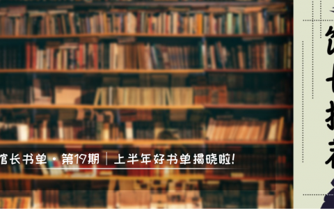 湖北省图书馆馆长书单 · 第19期｜上半年好书单揭晓啦，快来看看你中意哪本？