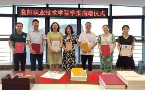 《襄阳职业技术学院学报》捐赠仪式在襄阳市图书馆举行