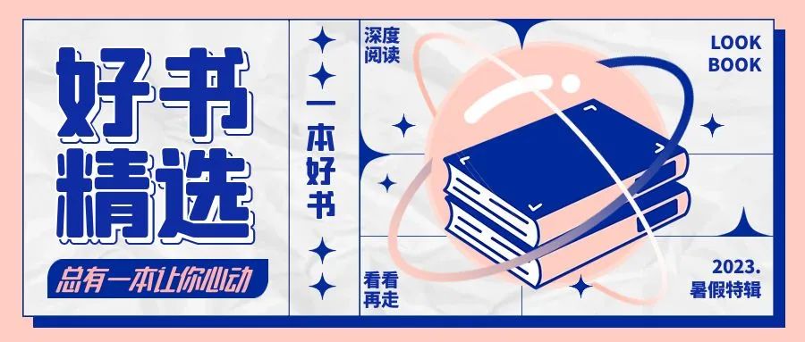 好书精选|2023年暑假好书推荐，总有一本好书会让你心动
