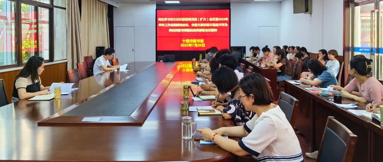 十堰市图书馆：学习贯彻会议精神 奋力冲刺全年目标