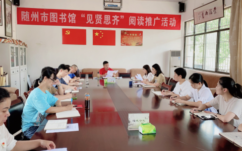 随州市图书馆召开2023年党风廉政建设宣教月警示教育会