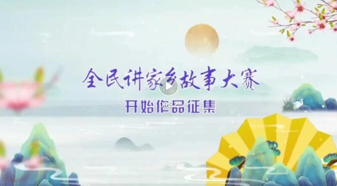 “共话山水车城•共享宜居十堰”全民讲家乡故事大赛开启报名