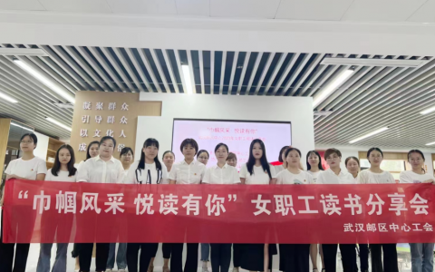 武汉邮区中心工会开展“巾帼风采 悦读有你”女职工读书分享会活动