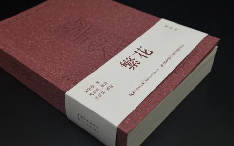 欧阳江河：醉蟹上身——读《繁花：批注本》