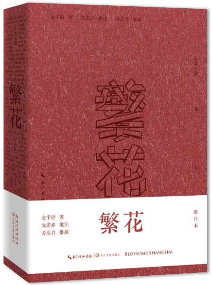 欧阳江河：醉蟹上身——读《繁花：批注本》