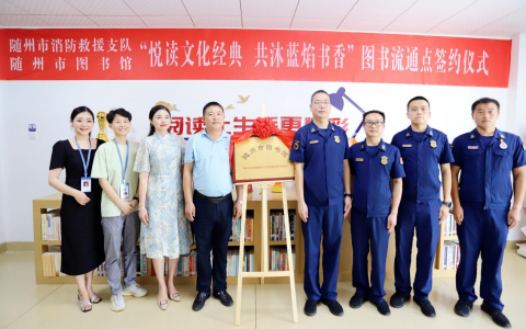 书香进消防：随州市图书馆同随州市消防救援支队开展联合共建活动