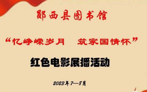 忆峥嵘岁月 筑家国情怀：郧西县图书馆庆“八一”红色电影展播活动开始啦！