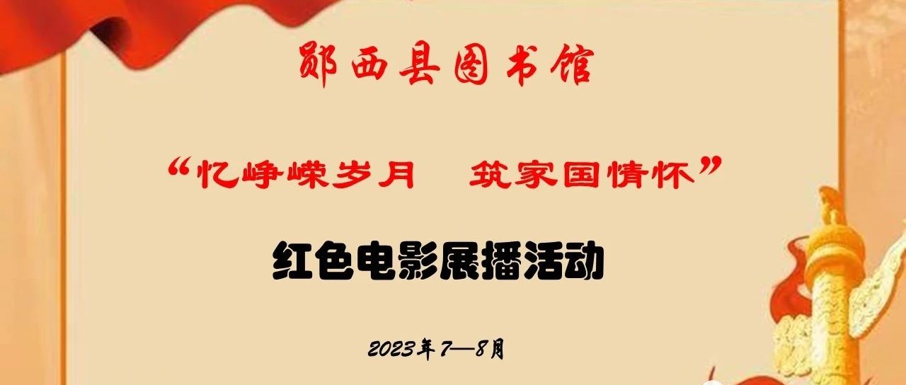忆峥嵘岁月 筑家国情怀：郧西县图书馆庆“八一”红色电影展播活动开始啦！