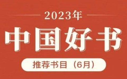 6月中国好书推荐书单出炉，快来看看吧！