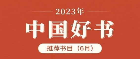 6月中国好书推荐书单出炉，快来看看吧！