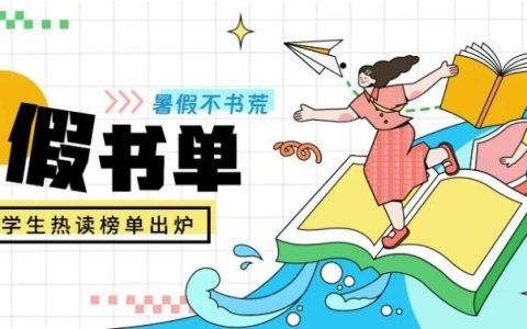 不想荒废假期？名校学霸热读的八本书带你同步成长！