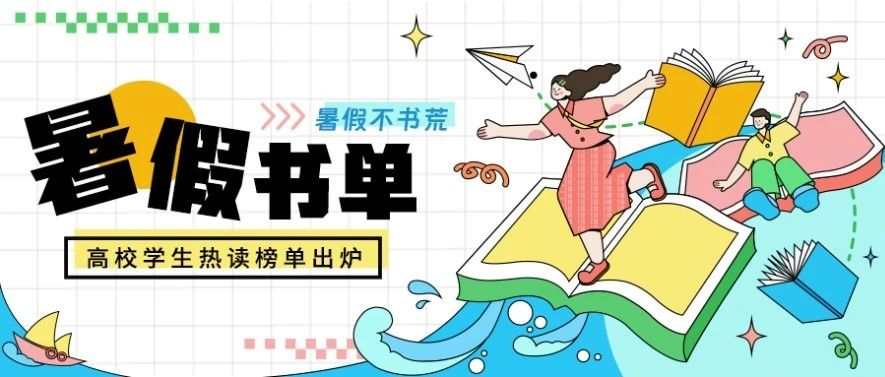 不想荒废假期？名校学霸热读的八本书带你同步成长！