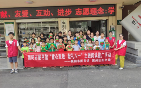 襄阳市图书馆开展“童心致敬 献礼八一”主题阅读推广活动