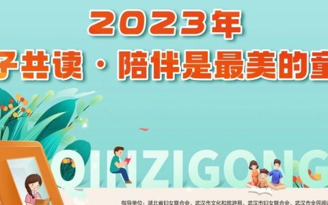 报名开始，武汉市少年儿童图书馆举办2023“亲子共读·陪伴是最美的童年”活动