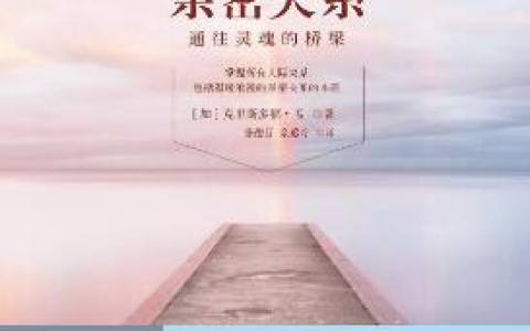 推荐7本评价超高的情感类书籍：为了更好地爱自己，也更好地爱你