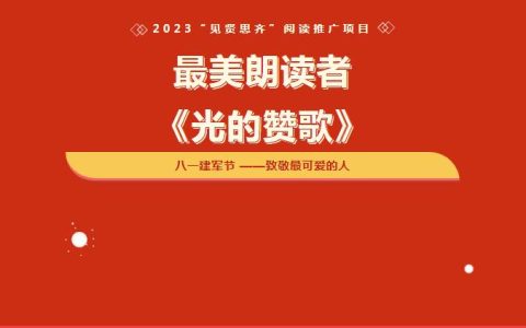 随图·最美朗读者丨王鹏：《光的赞歌》