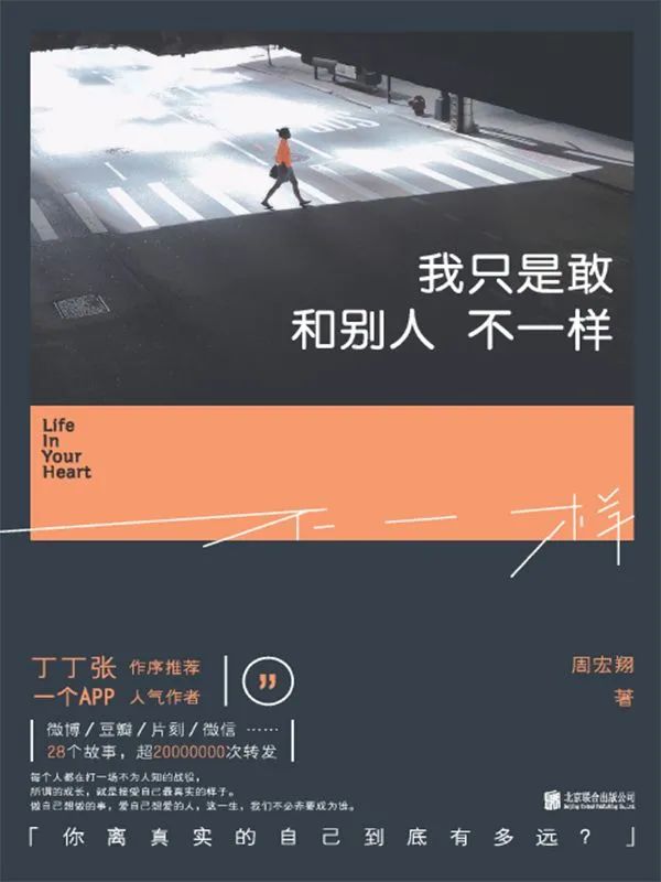 推书网2023年8月4日推荐:《我只是敢和别人不一样》、《趁年轻,折腾吧》