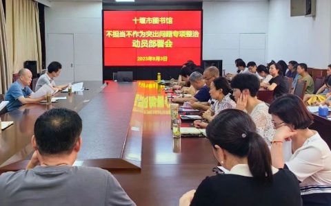 十堰市图书馆召开不担当不作为突出问题专项整治工作动员部署会
