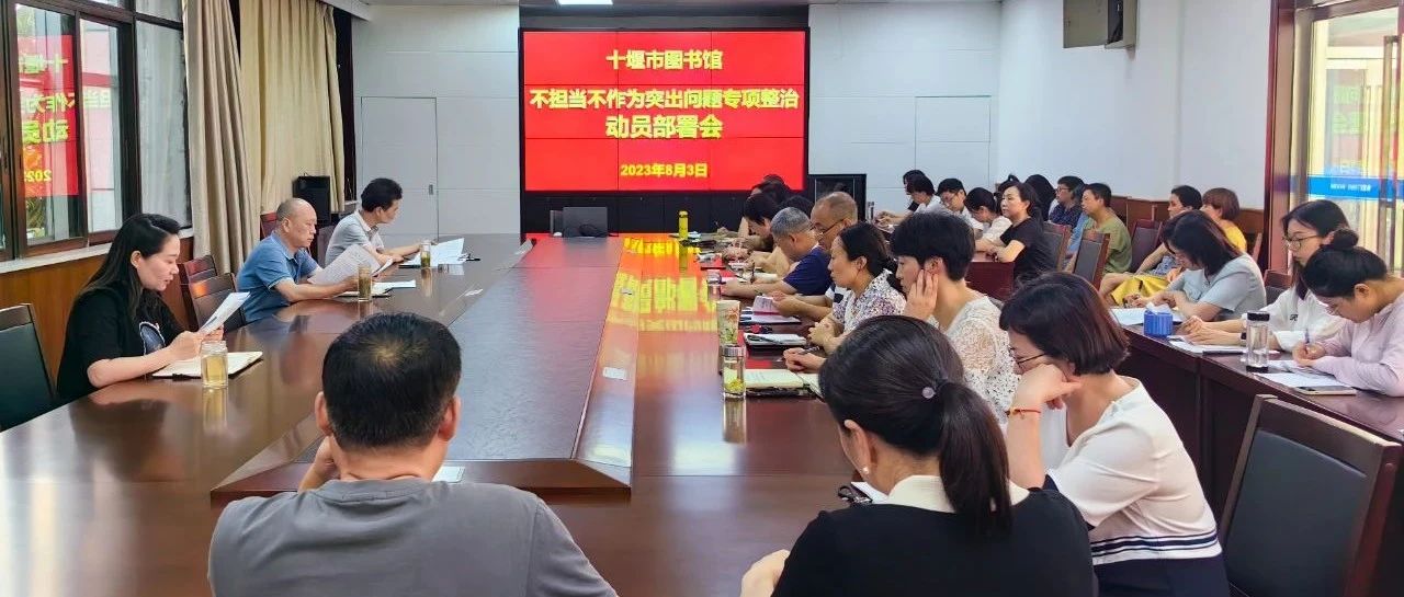 十堰市图书馆召开不担当不作为突出问题专项整治工作动员部署会