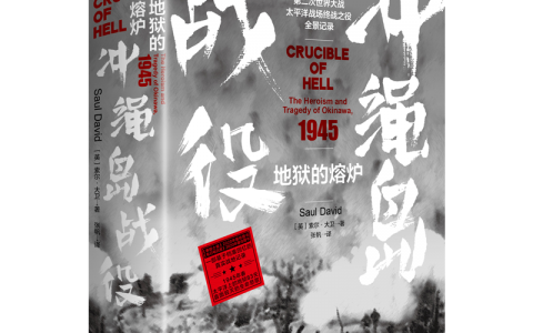 好书推荐：《地狱的熔炉：冲绳岛战役》