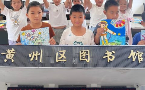 黄州区图书馆暑期公益课堂圆满收官