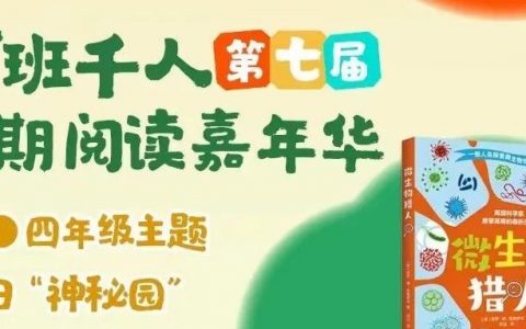 百班千人暑期书目：河北特级教师张艳霞带你读《微生物猎人》