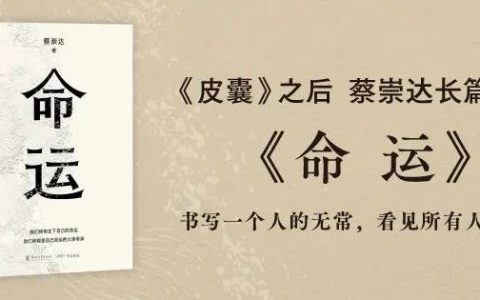 《命运》：终其一生，我们都在活这两个字