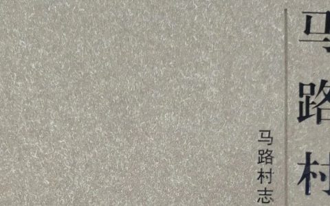 十堰市图书馆话说地方文献｜第84期：《马路村志》