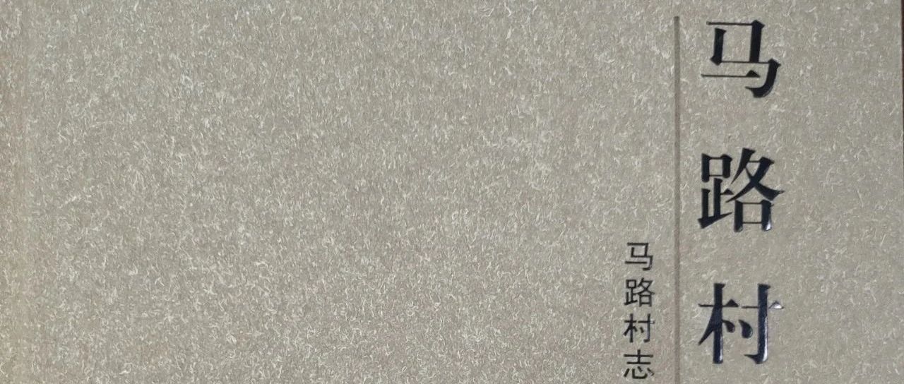 十堰市图书馆话说地方文献｜第84期：《马路村志》