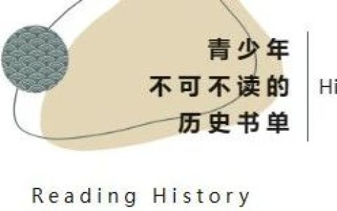 青少年不可不读的历史书单