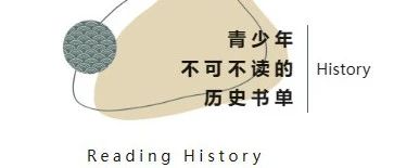 青少年不可不读的历史书单