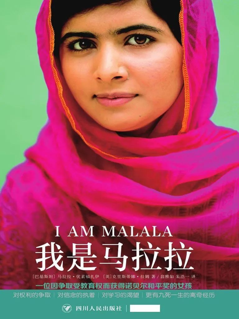 推书网好书推荐：50多个国家争相出版的一本书《我是马拉拉》