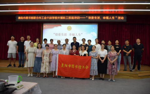 襄阳市图书馆工会开展 “焙爱生活 幸福人生” 职工技能培训活动