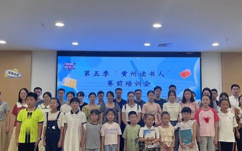 黄州区第五季“黄州读书人”讲书大赛培训会